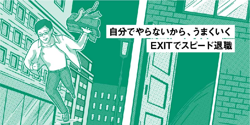 退職代行EXIT