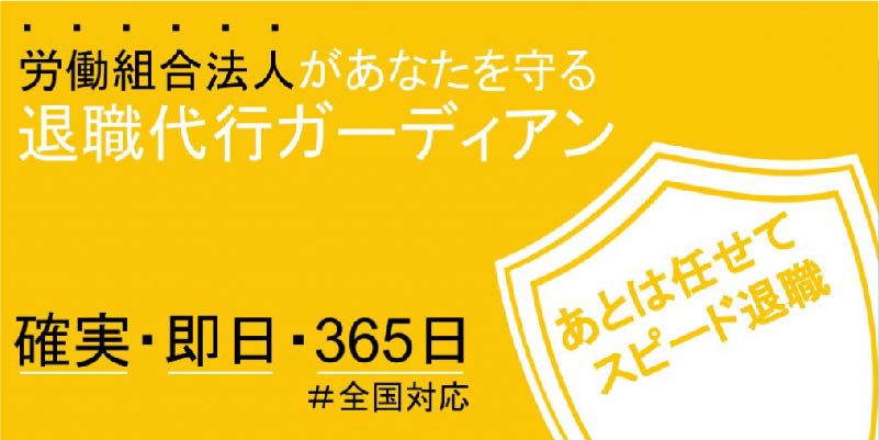 退職代行ガーディアン