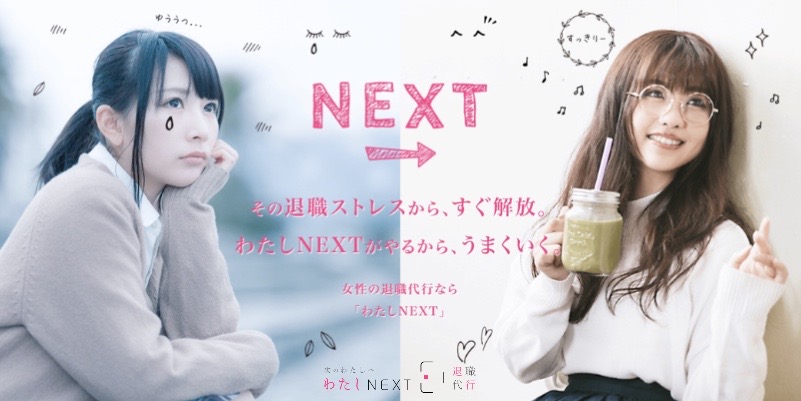 わたしNEXT