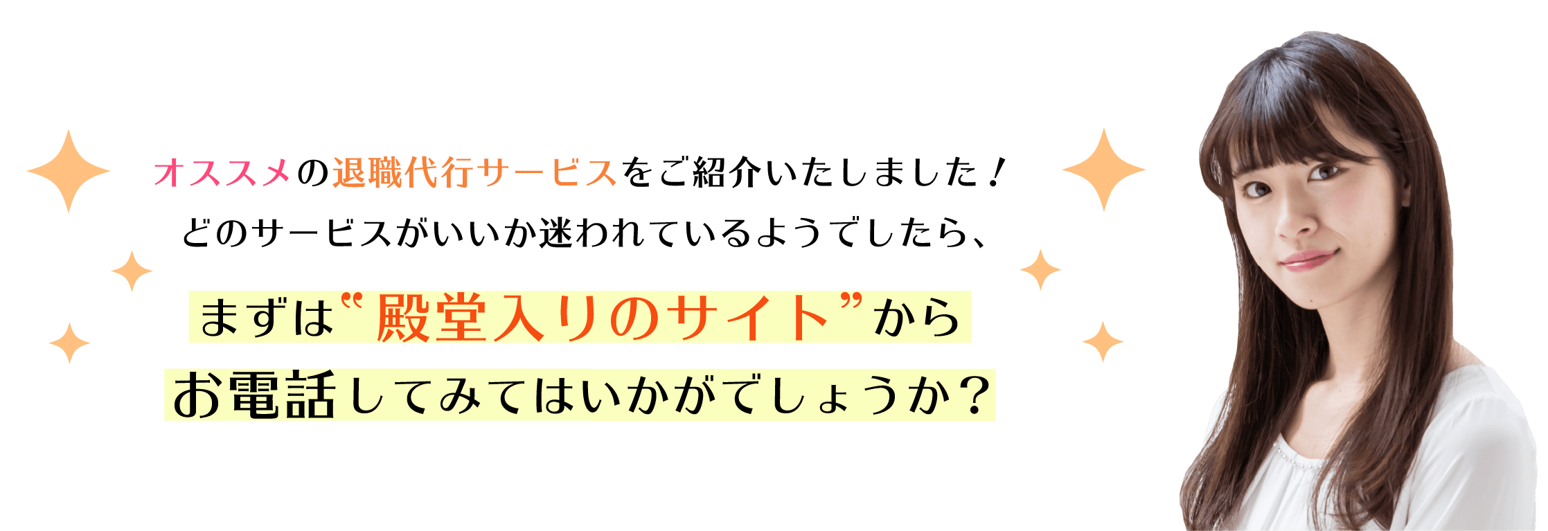 オススメの退職代行サービスをご紹介いたしました！どのサービスがいいか迷われているようでしたら、まずは殿堂入りのサイトからお電話してみてはいかがでしょうか？