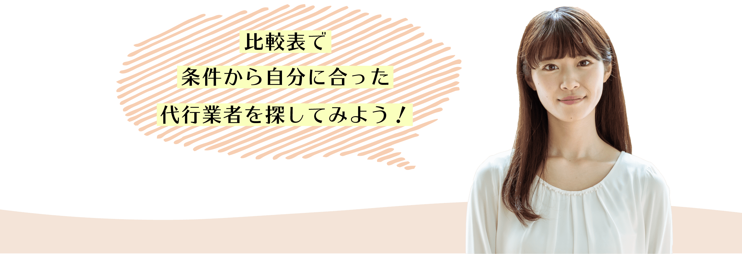 比較表で条件から自分に合った代行業者を見つけよう！